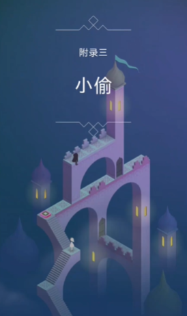 纪念碑谷1小偷怎么玩