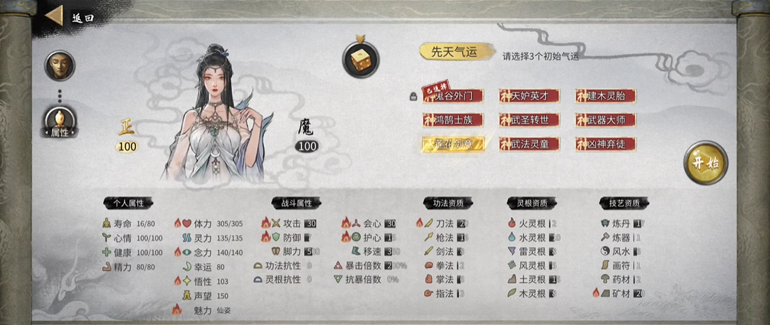 鬼谷八荒开局选择气运怎么选