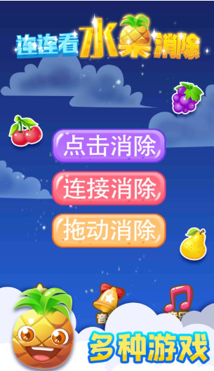 连连看水果消除