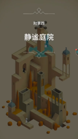 纪念碑谷2第一关怎么打