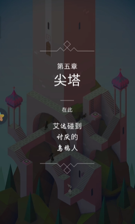 纪念碑谷6关怎么解锁 纪念碑谷6关怎么解锁