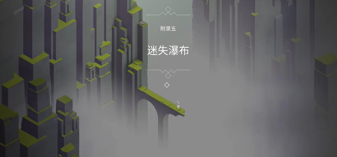 纪念碑谷十五关怎么过 纪念碑谷十五关怎么过