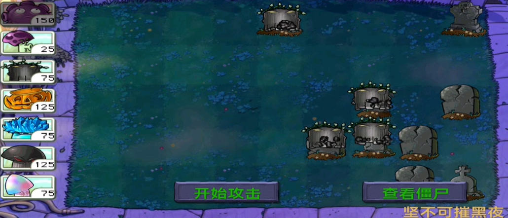 植物大战僵尸坚不可摧黑夜怎么过 植物大战僵尸坚不可摧黑夜怎么过