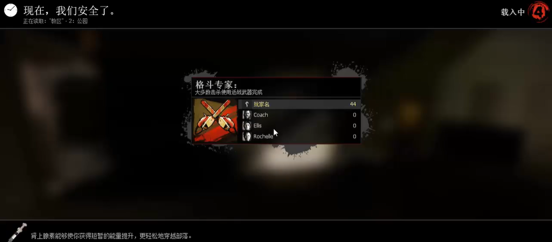 求生之路2教区第二关怎么走 求生之路2教区第二关怎么走