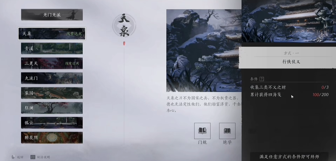燕云十六声天泉门派怎么进 燕云十六声天泉门派怎么进