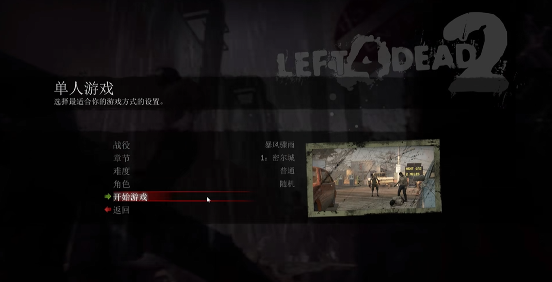 求生之路2暴风骤雨第一关怎么打 求生之路2暴风骤雨第一关怎么打
