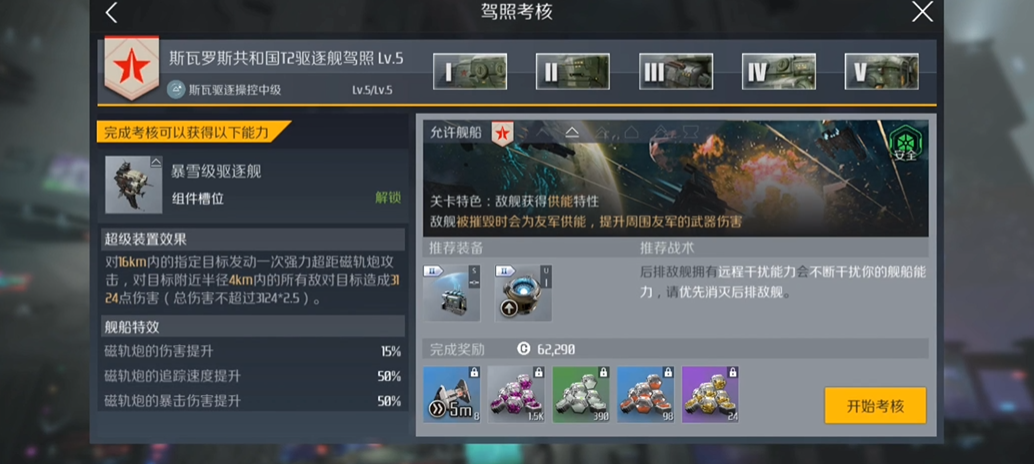 第二银河驱逐舰5级考核怎么过 第二银河驱逐舰5级考核怎么过