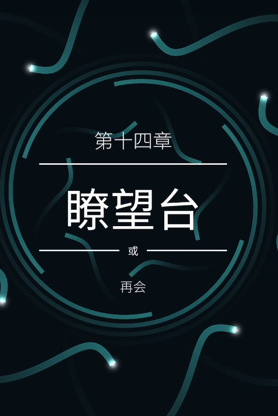 纪念碑谷2第十四章怎么过
