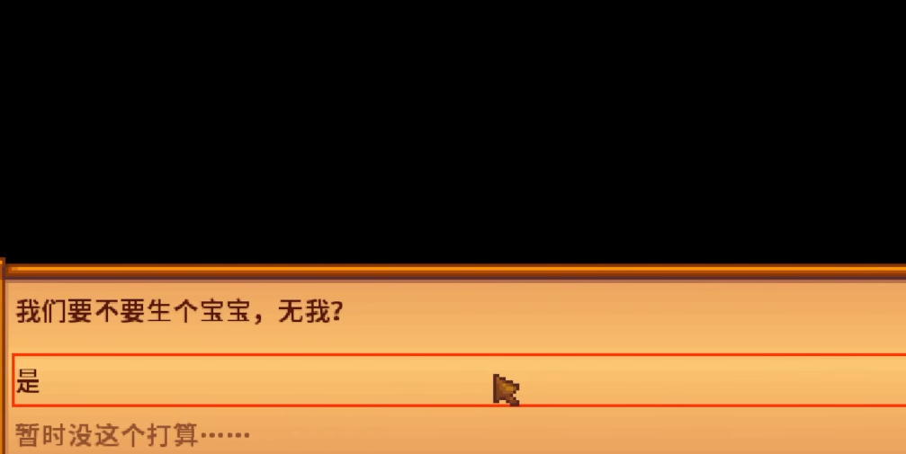 星露谷物语小孩怎么生