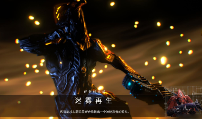 星际战甲迷雾再生怎么完成 星际战甲迷雾再生怎么完成