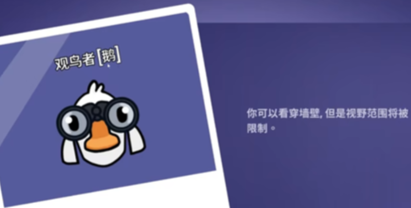 鹅鸭杀观鸟者怎么玩 鹅鸭杀观鸟者怎么玩