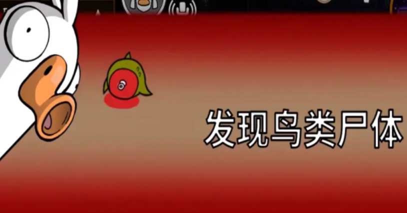 鹅鸭杀观鸟者怎么玩 鹅鸭杀观鸟者怎么玩