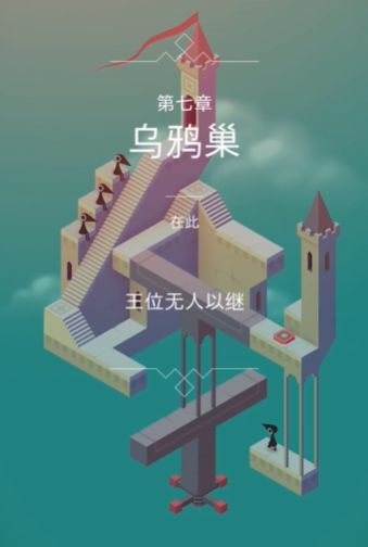 纪念碑谷第3关怎样过的 纪念碑谷第3关怎样过的