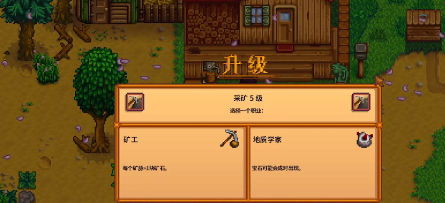 星露谷物语矿工5级选什么