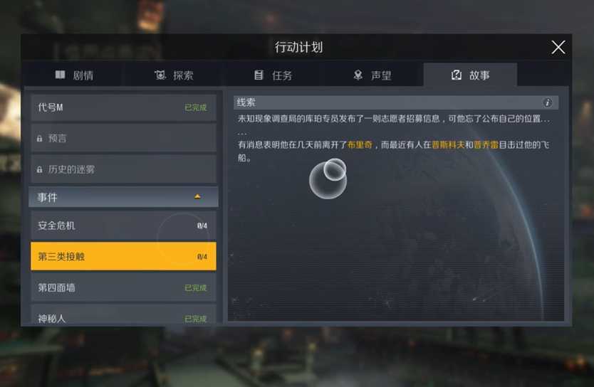 第二银河第三类接触任务怎么做