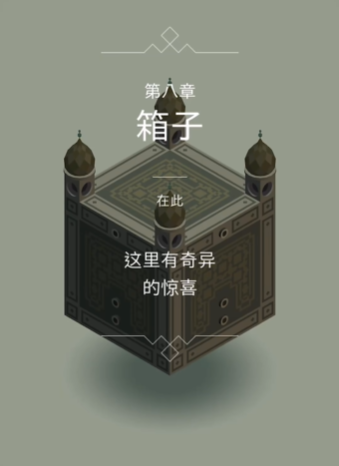 纪念碑谷1第4关怎么过