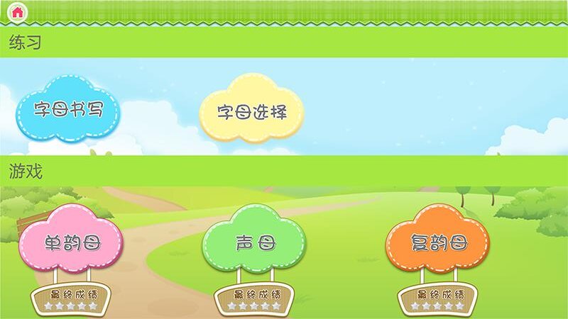 我爱拼音