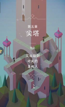 纪念碑谷第五关怎么解开