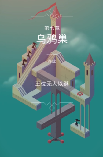 纪念碑谷二瞭望塔怎么过
