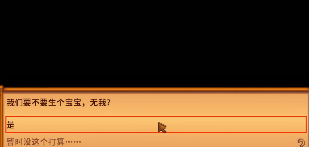 星露谷物语怎么生小孩