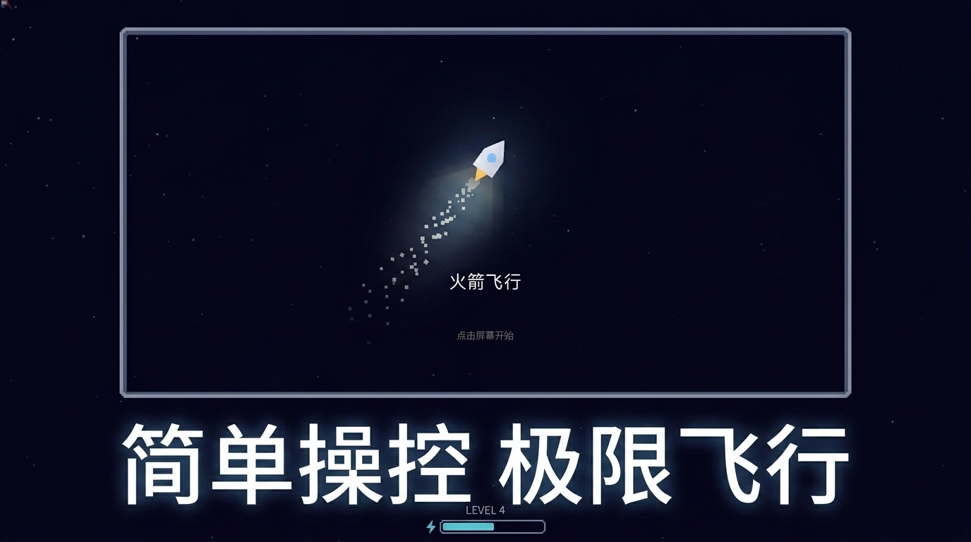 火箭飞行