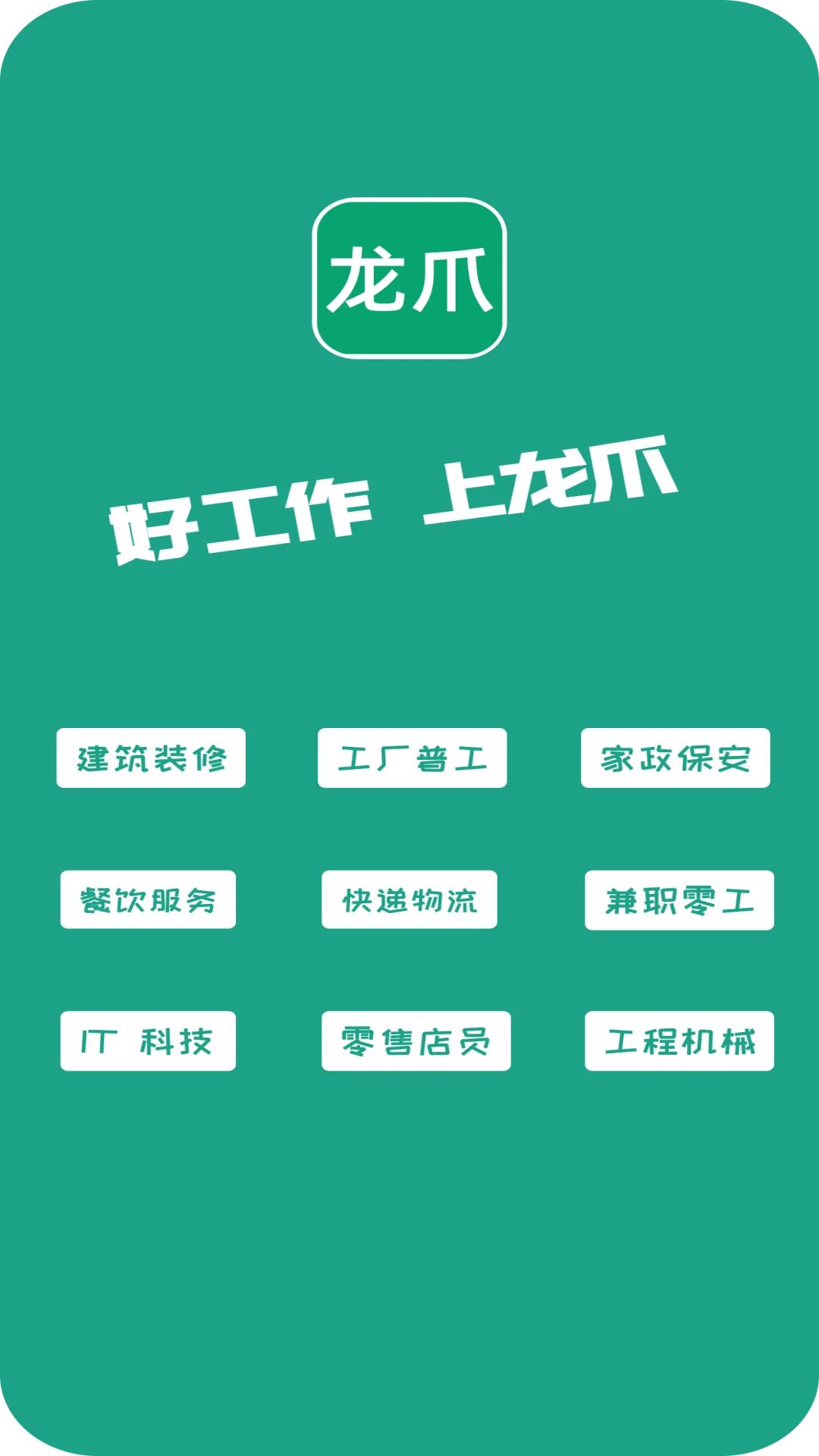 龙爪直聘