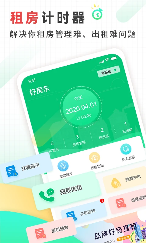 好房东租房软件