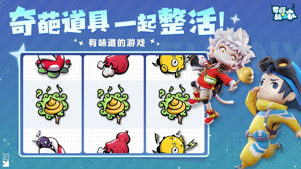 奇葩战斗家