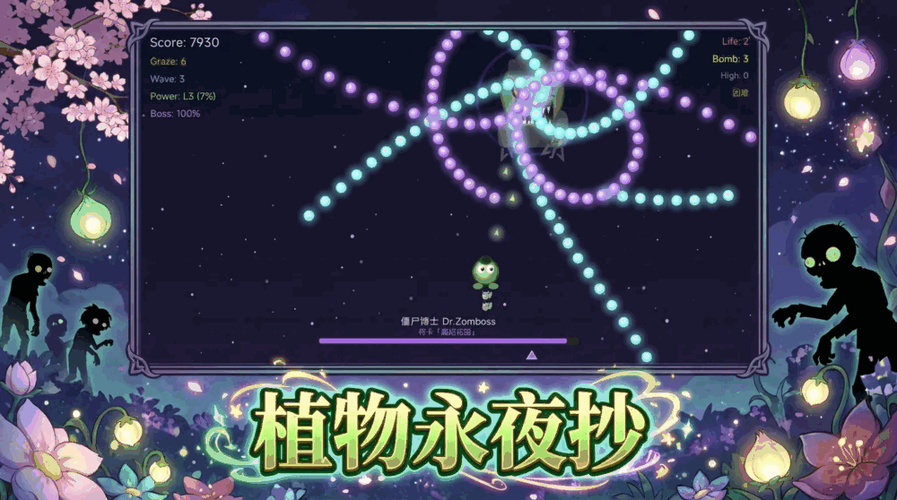 植物永夜抄