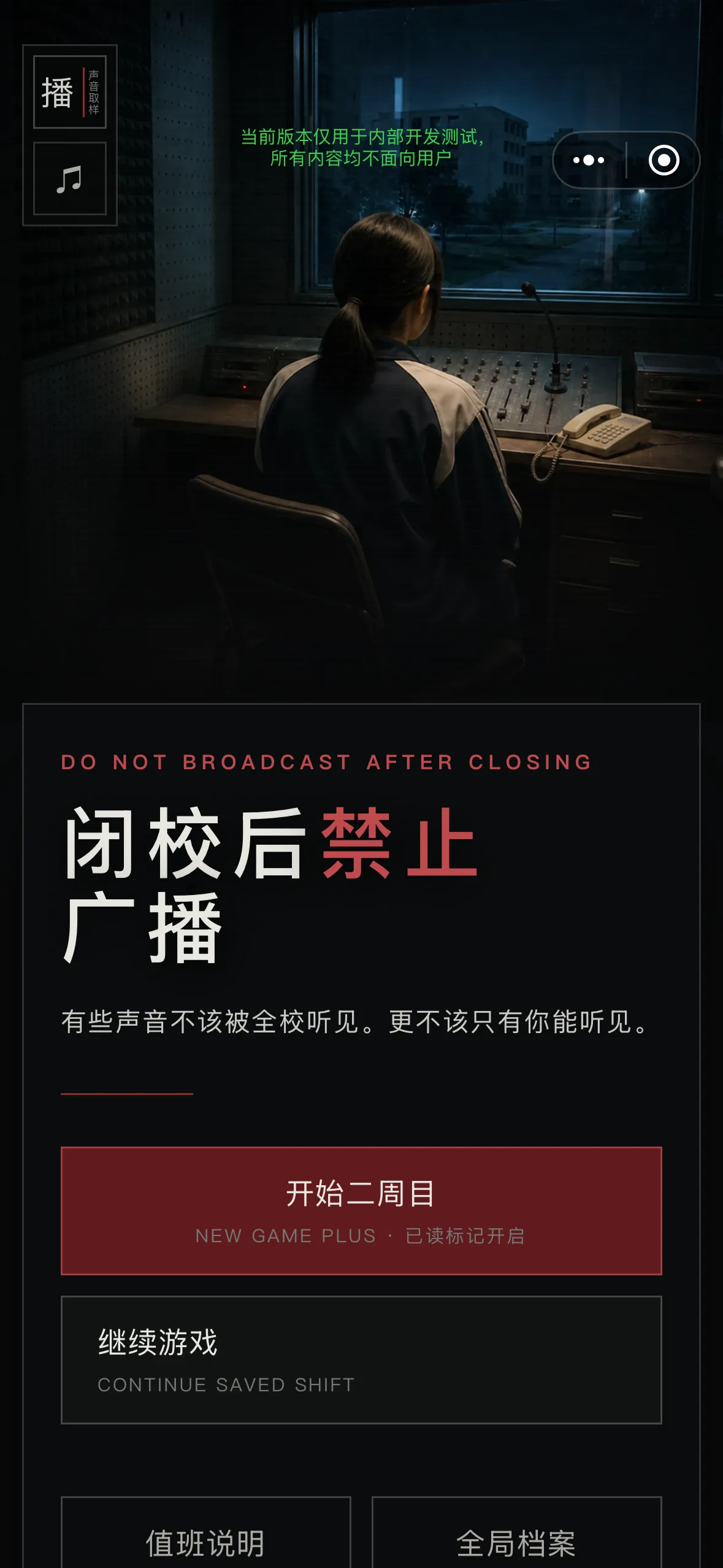 闭校后禁止广播