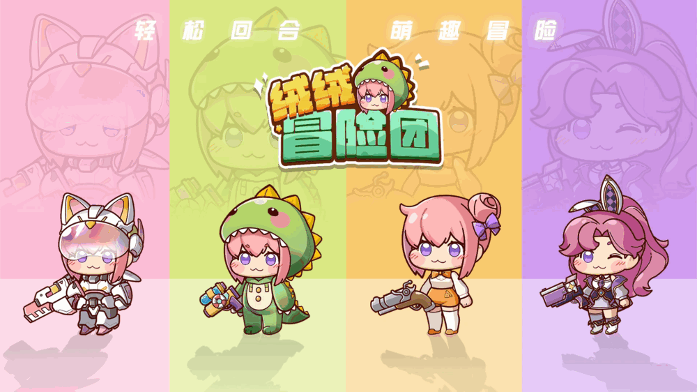 绒绒冒险团
