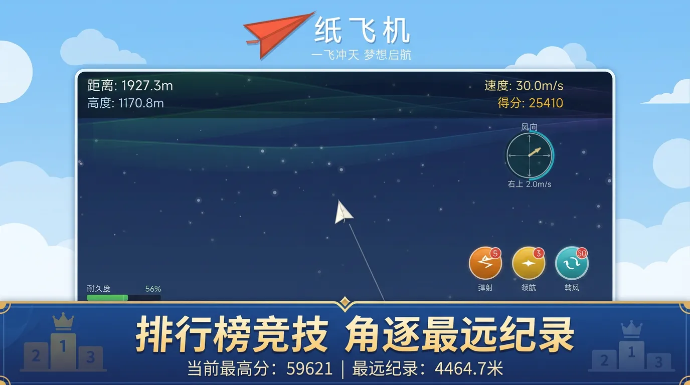 纸飞机追梦之旅
