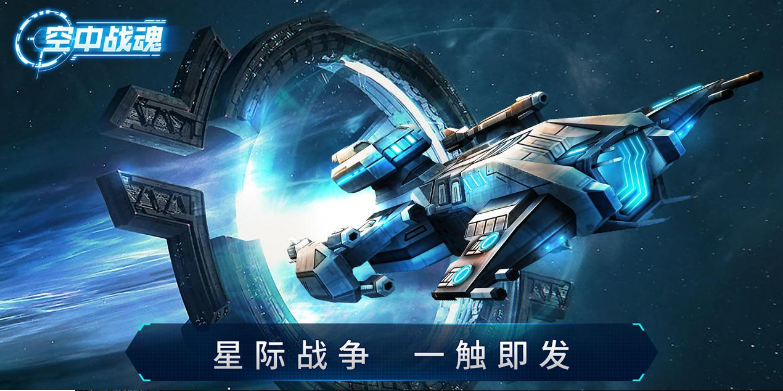 空中战魂