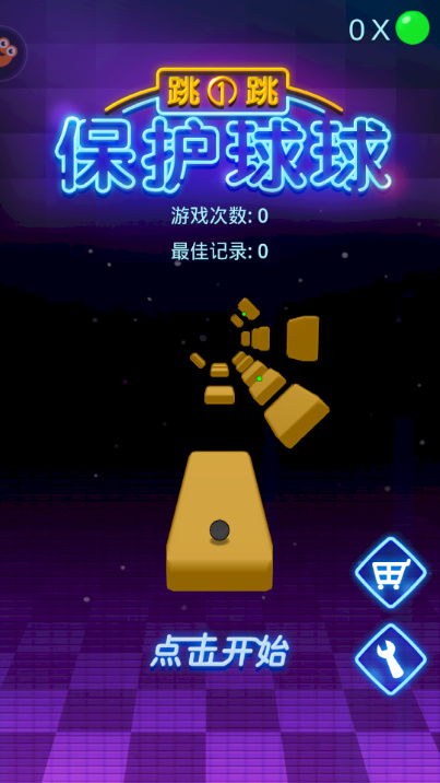 保护球球跳一跳